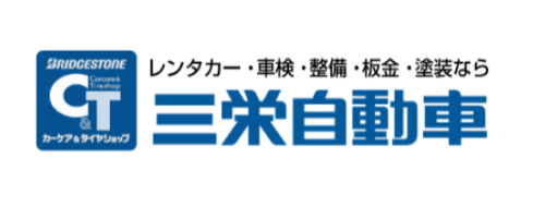 三栄自動車