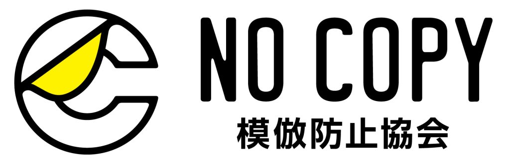 模倣防止協会